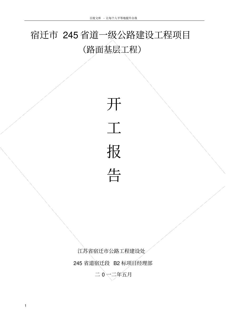 路面水泥稳定碎石基层分部开工报告_第1页