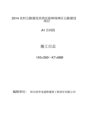 路面施工日志A承包人用表A