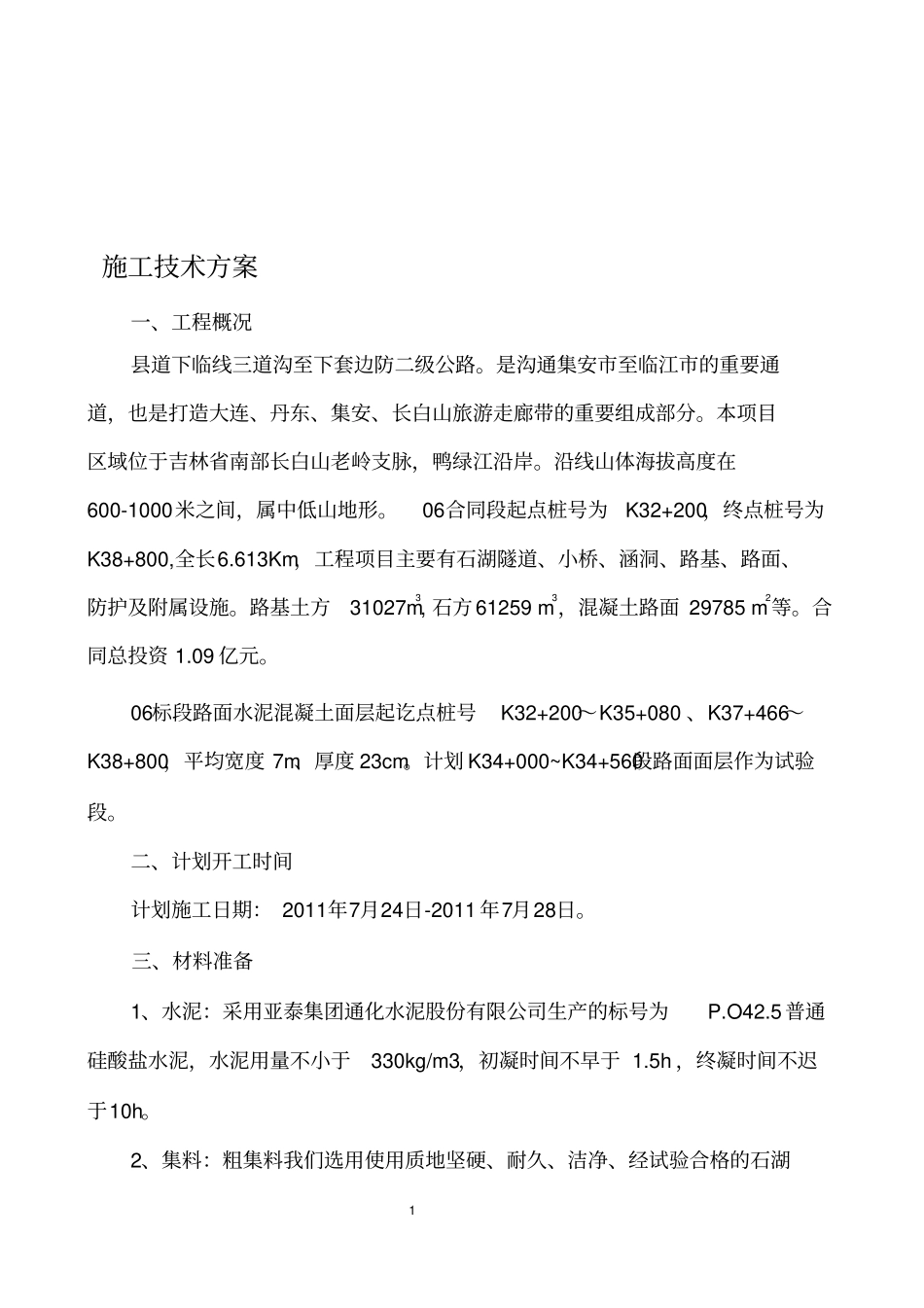 路面混凝土面层施工方案_第1页