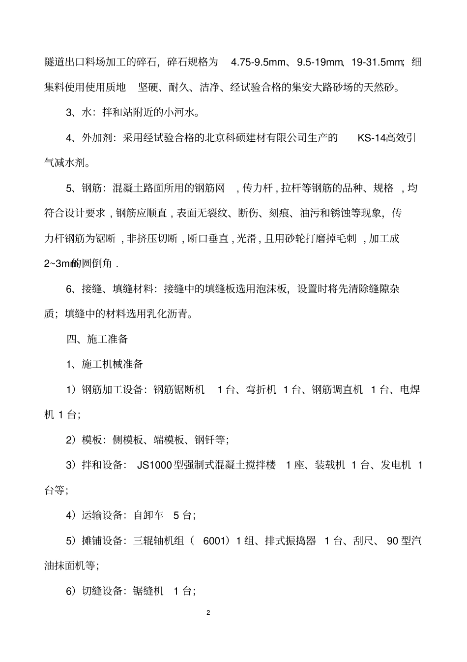 路面混凝土面层施工方案_第2页