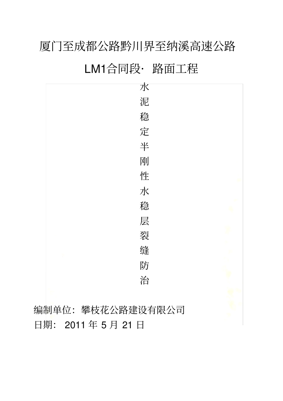 路面水稳层裂缝的解决方法_第2页