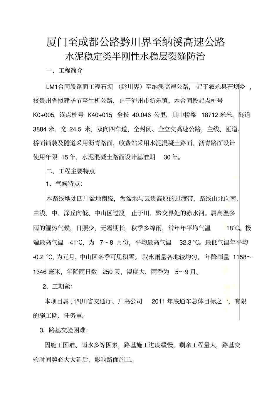 路面水稳层裂缝的解决方法_第3页