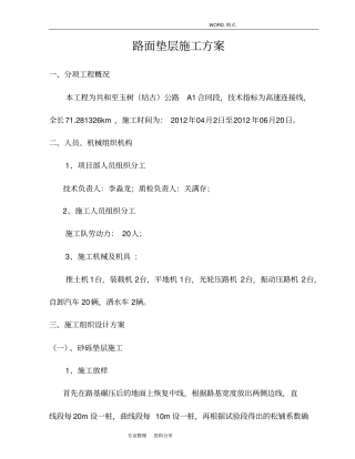 路面砂砾垫层施工组织方案