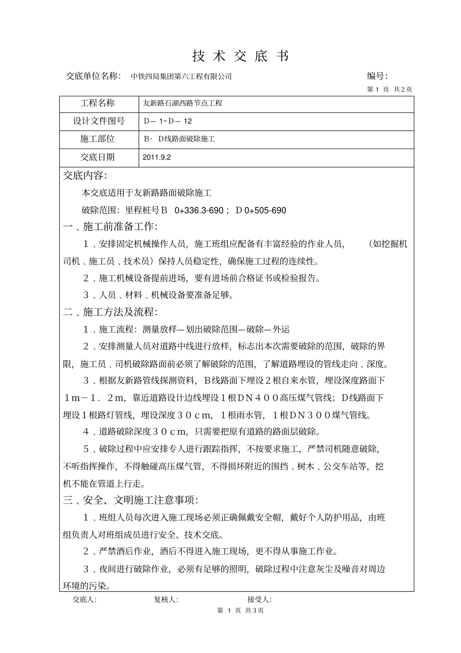 路面破除技术交底_第1页