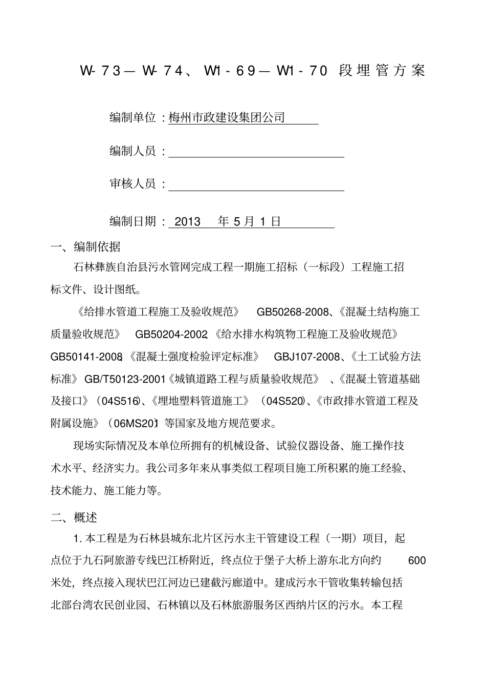 路面破除施工方案定_第1页