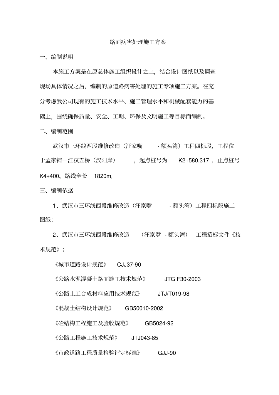 路面病害处理施工方案_第2页