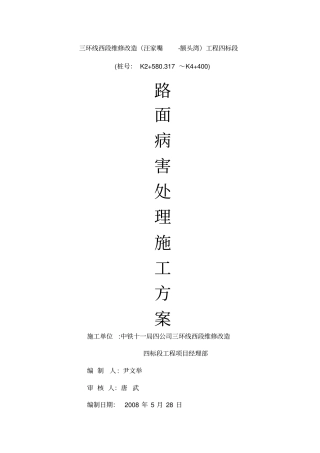 路面病害处理施工方案