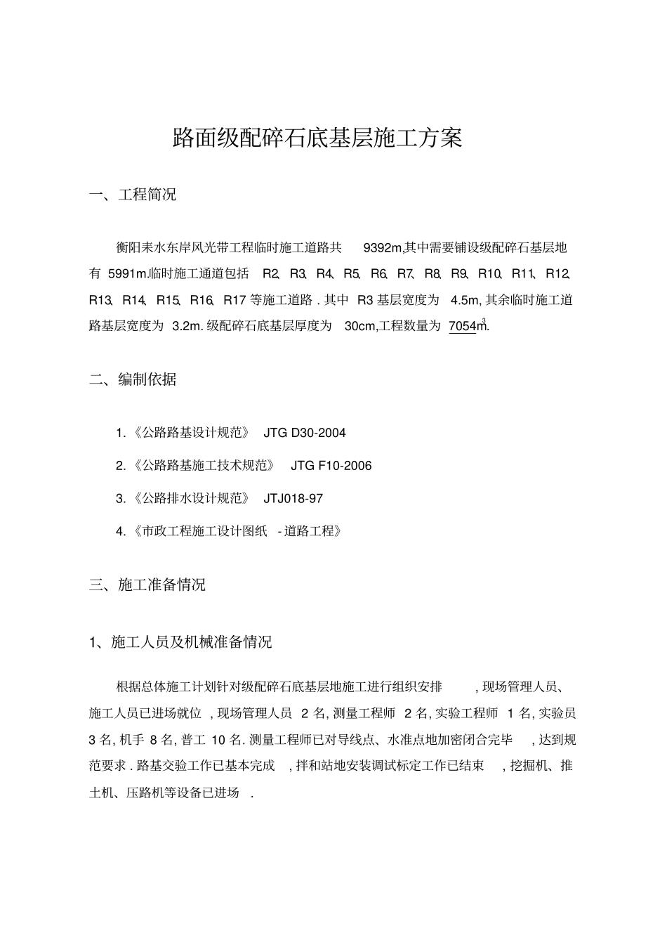 路面级配碎石基层施工技术方案完成版_第3页