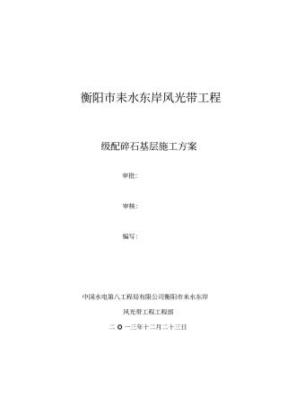 路面级配碎石基层施工技术方案完成版