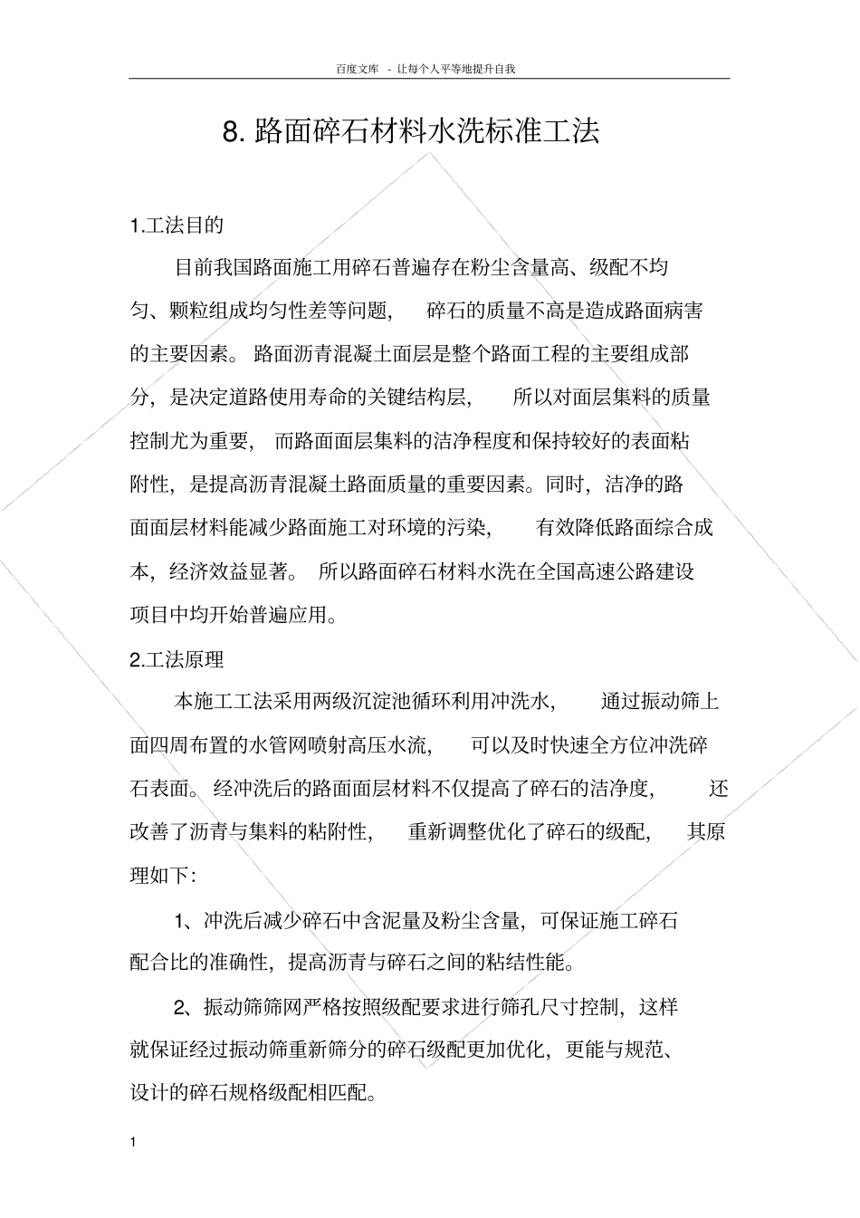 路面碎石材料水洗标准工法_第1页