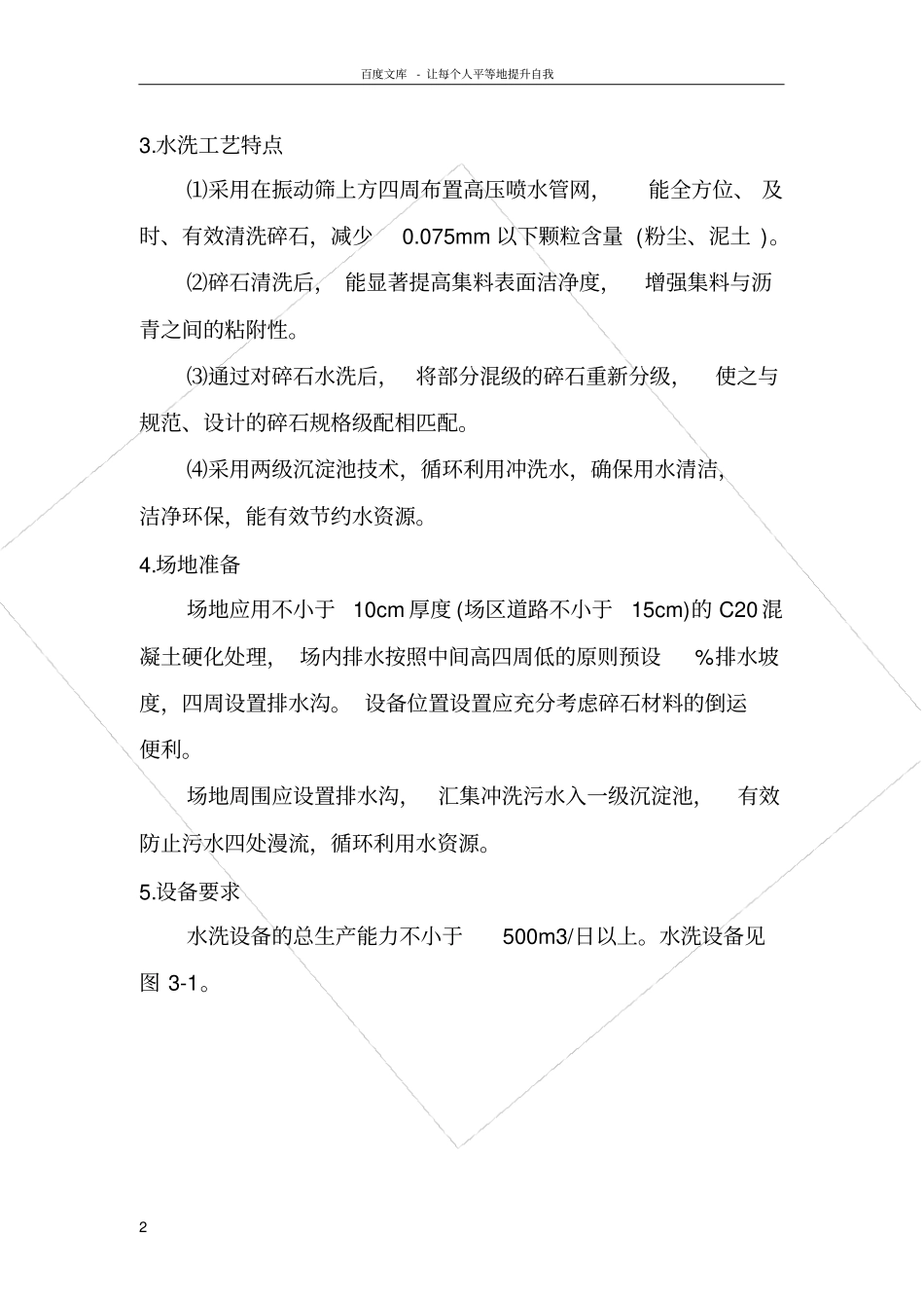 路面碎石材料水洗标准工法_第2页