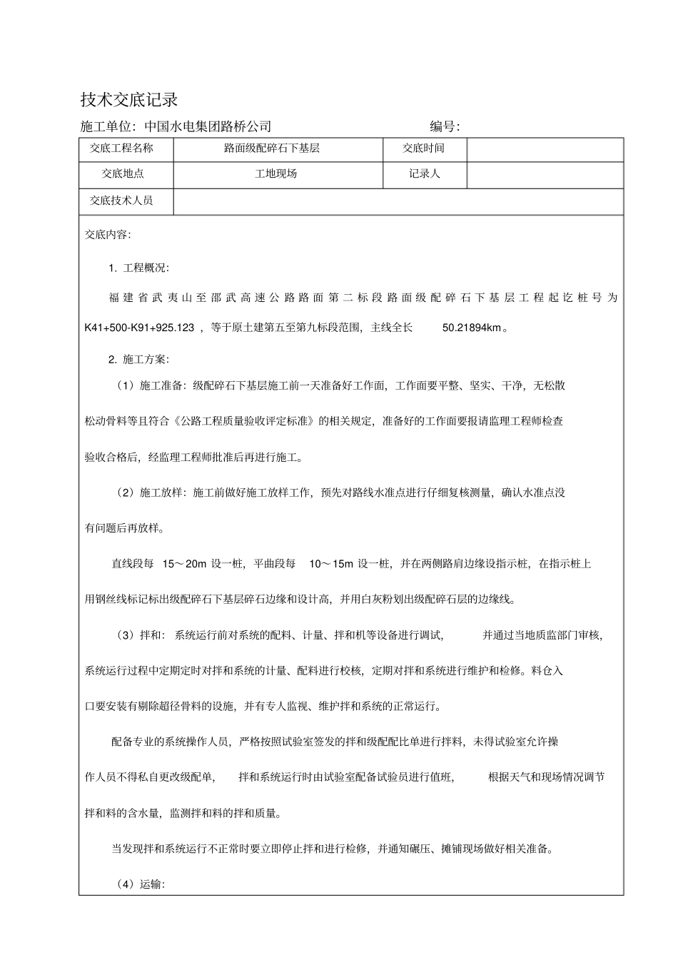 路面级配碎石下基层施工技术交底_第1页