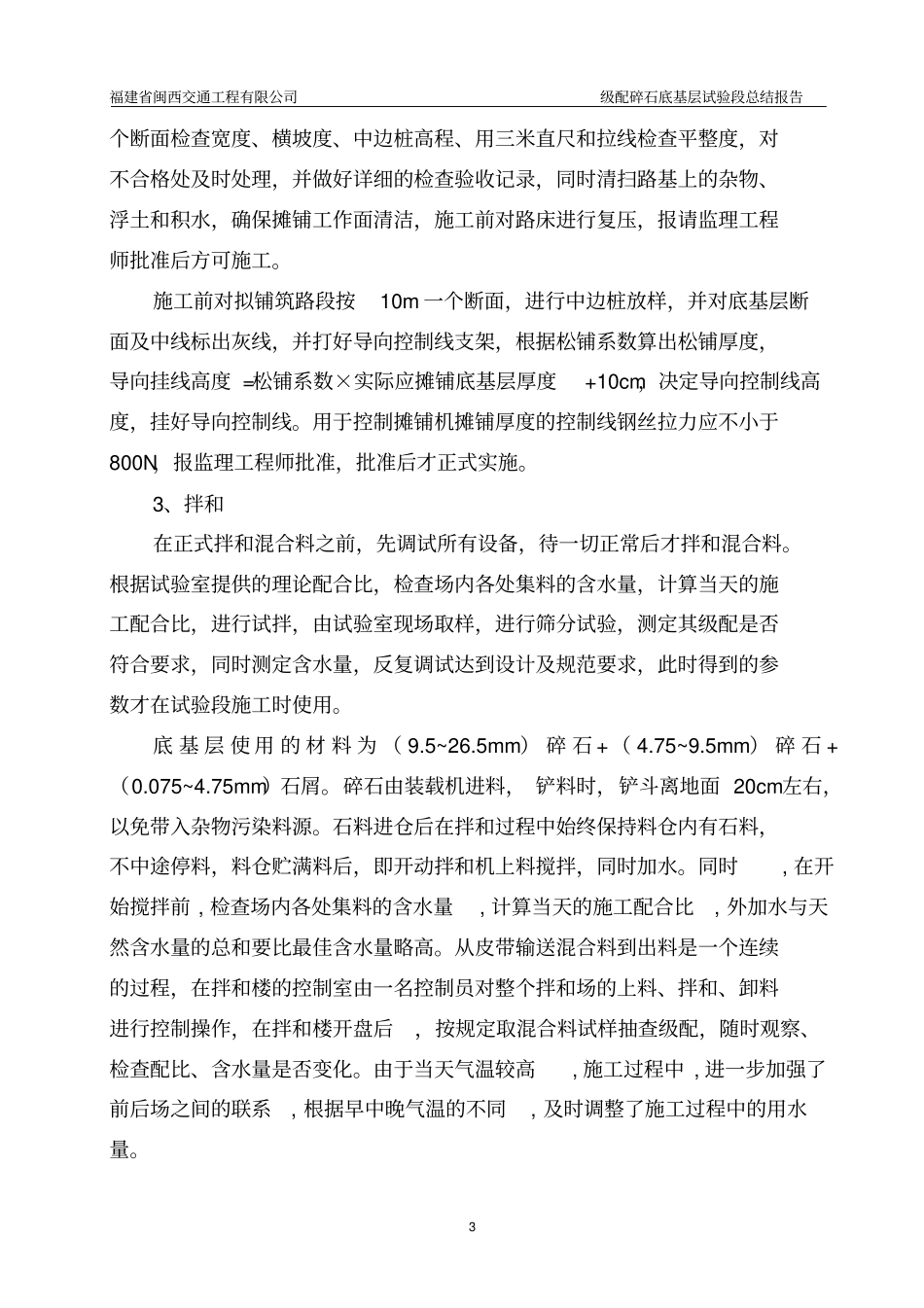 路面级配碎石底基层试验段施工总结_第3页