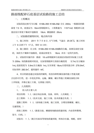 路面级配碎石底基层试验段施工总结