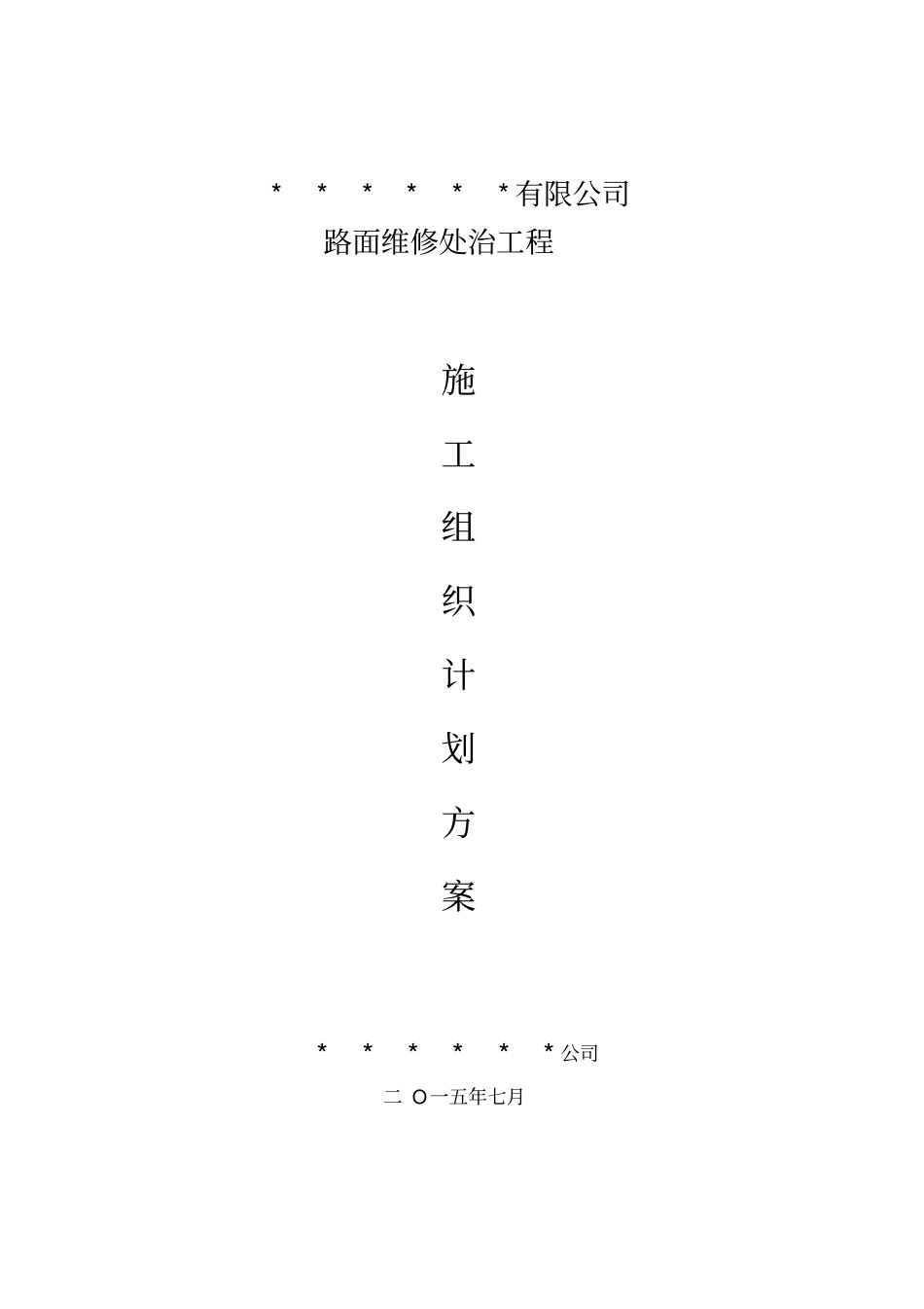 路面维修处治施工方案_第1页