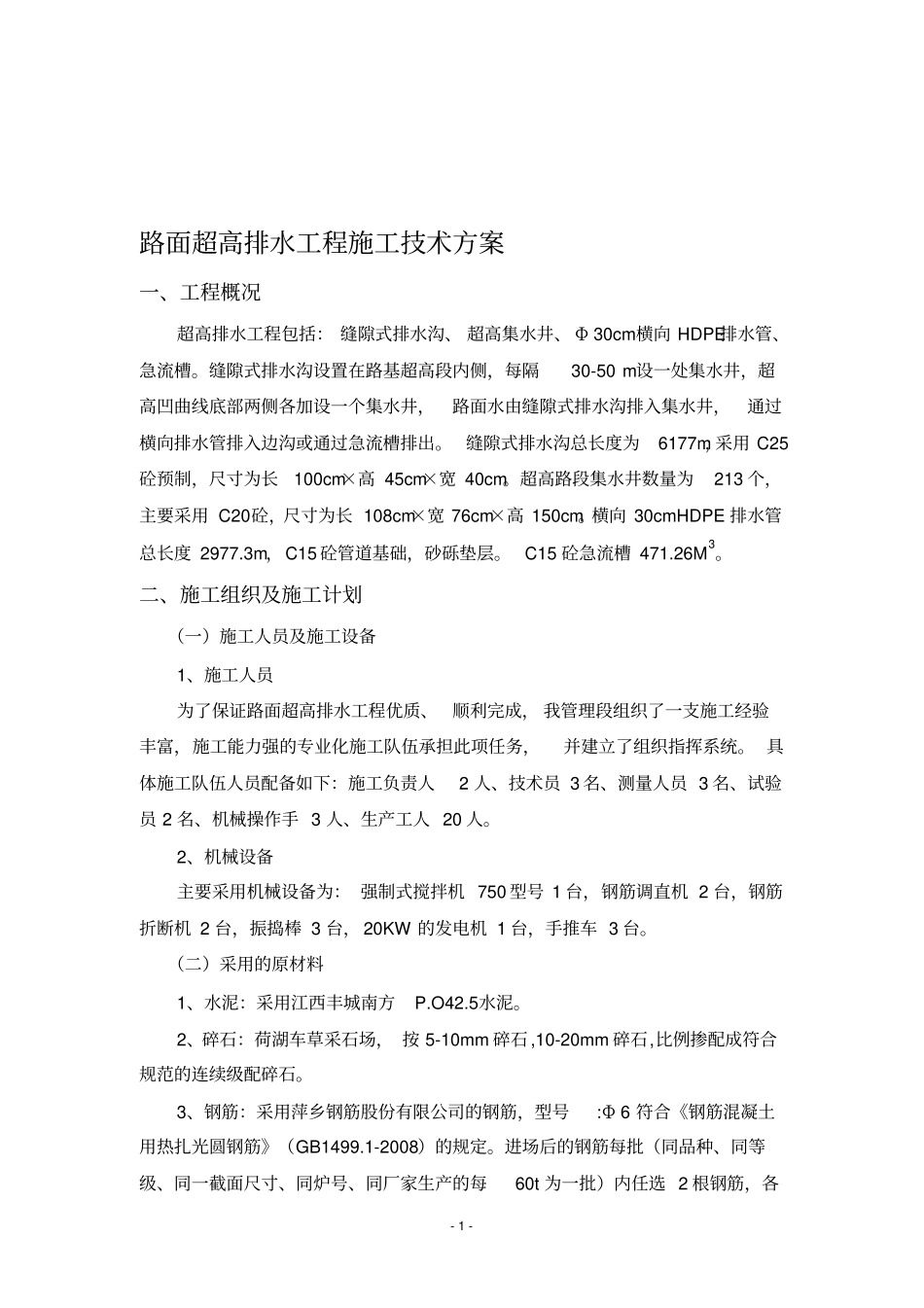 路面超高排水施工技术方案_第1页