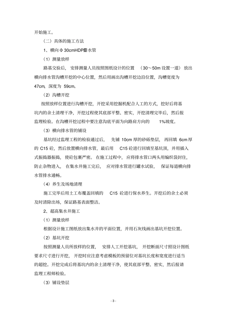 路面超高排水施工技术方案_第3页