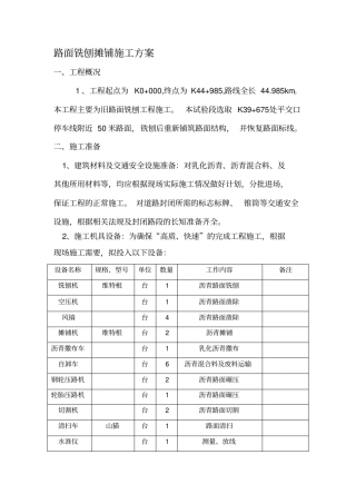 路面铣刨摊铺施工方案
