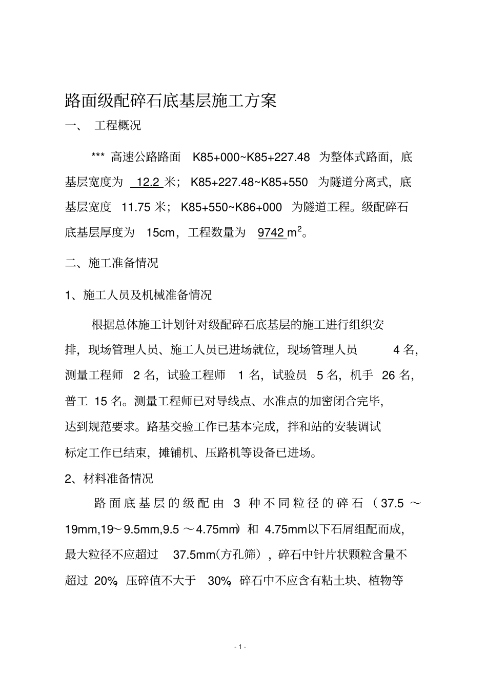 路面级配碎石底基层施工方案_第1页
