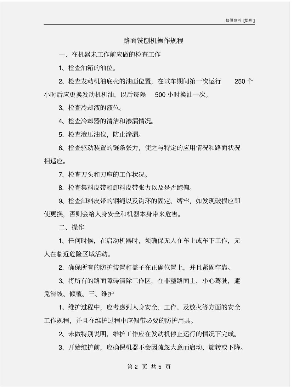 路面铣刨机操作规程_第2页