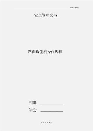 路面铣刨机操作规程