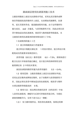 路面面层使用抗剥落剂施工技术