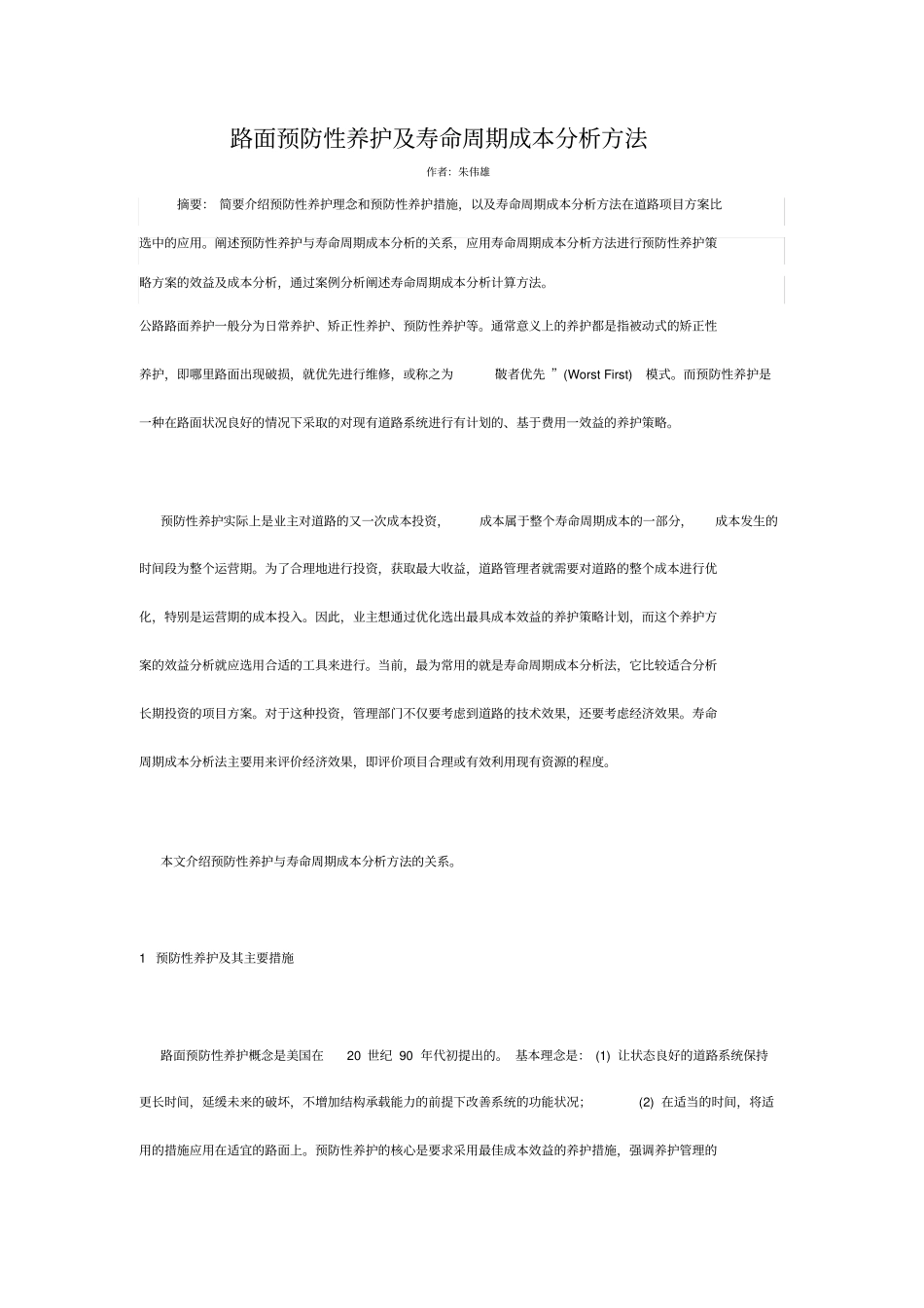 路面预防性养护及寿命周期成本分析方法_第1页