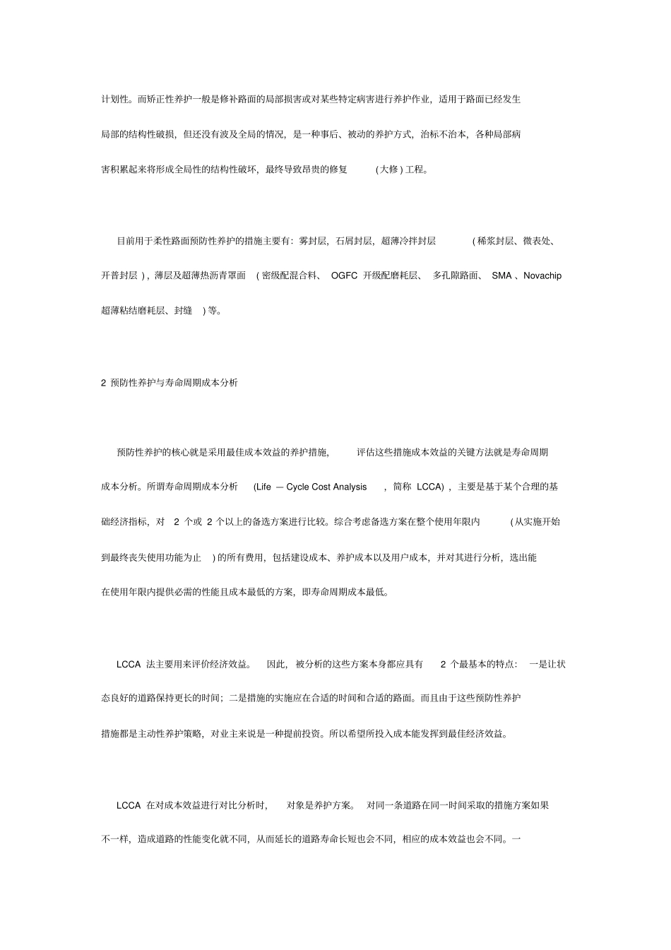 路面预防性养护及寿命周期成本分析方法_第2页