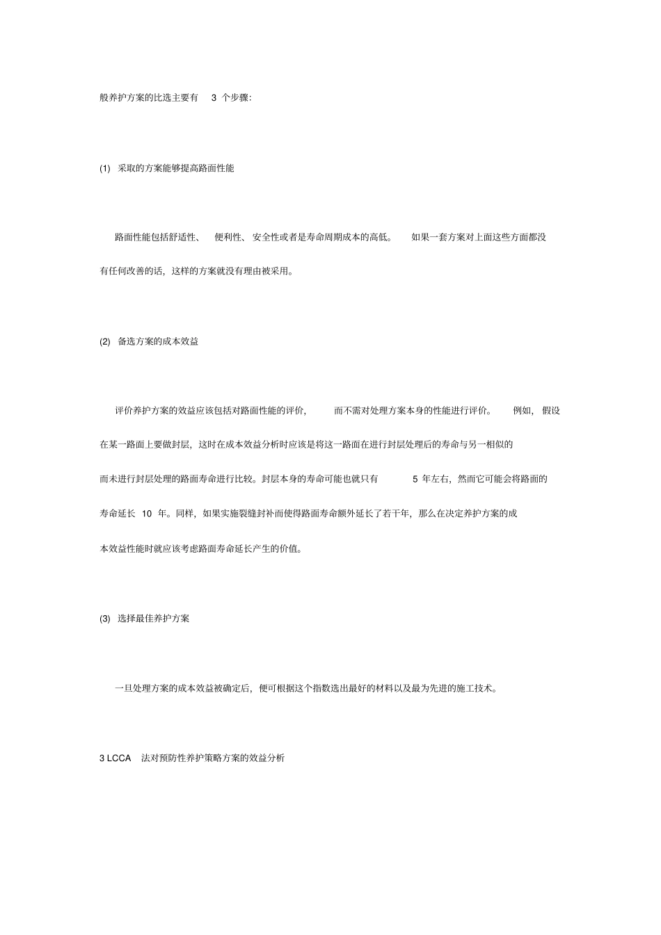 路面预防性养护及寿命周期成本分析方法_第3页