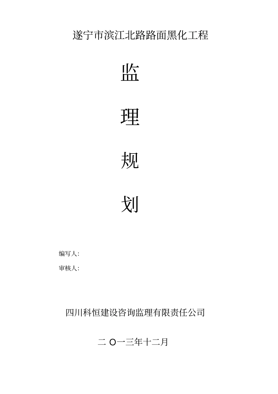 路面黑化工程监理规划合同协议表格模板_第1页