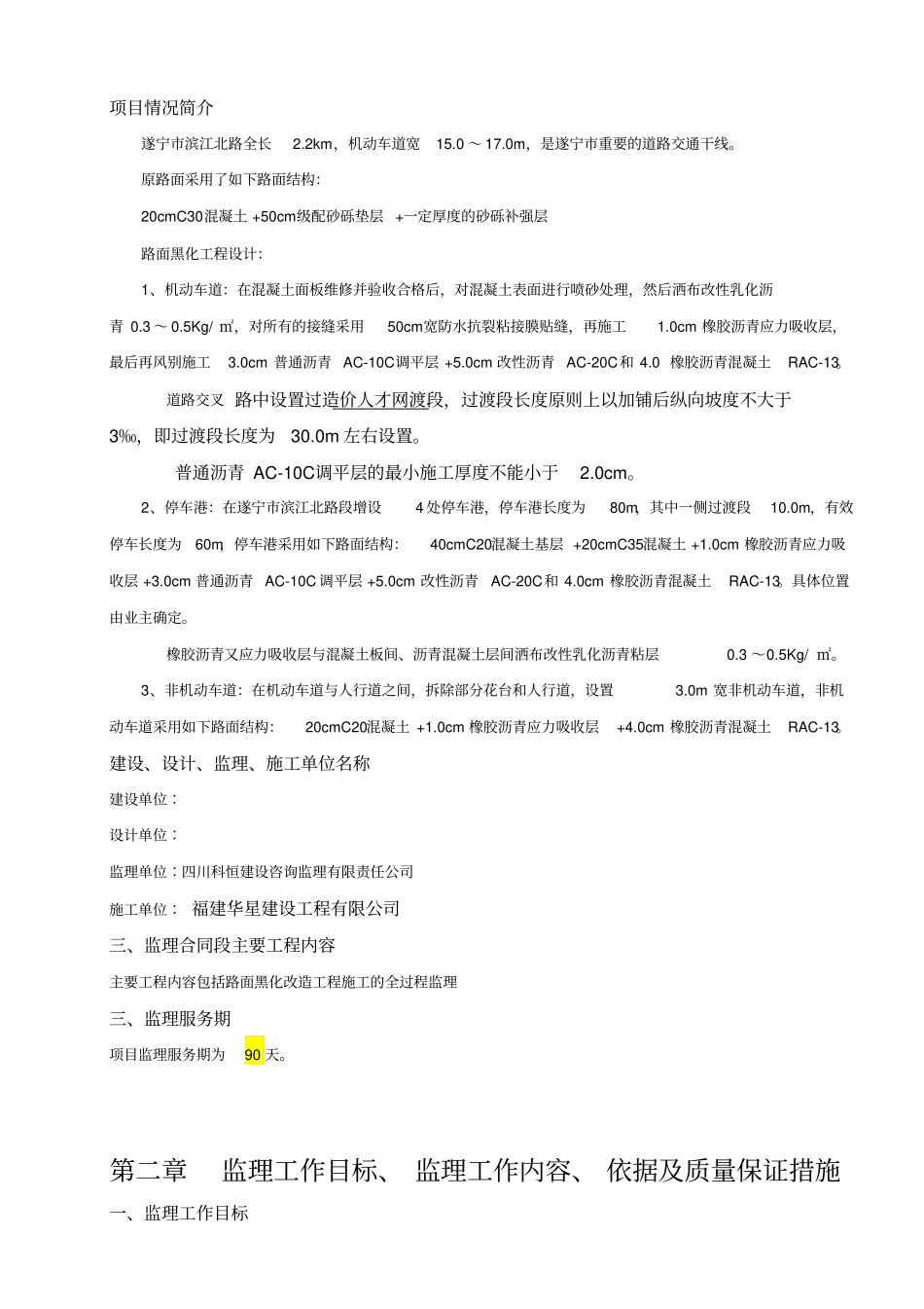 路面黑化工程监理规划合同协议表格模板_第3页