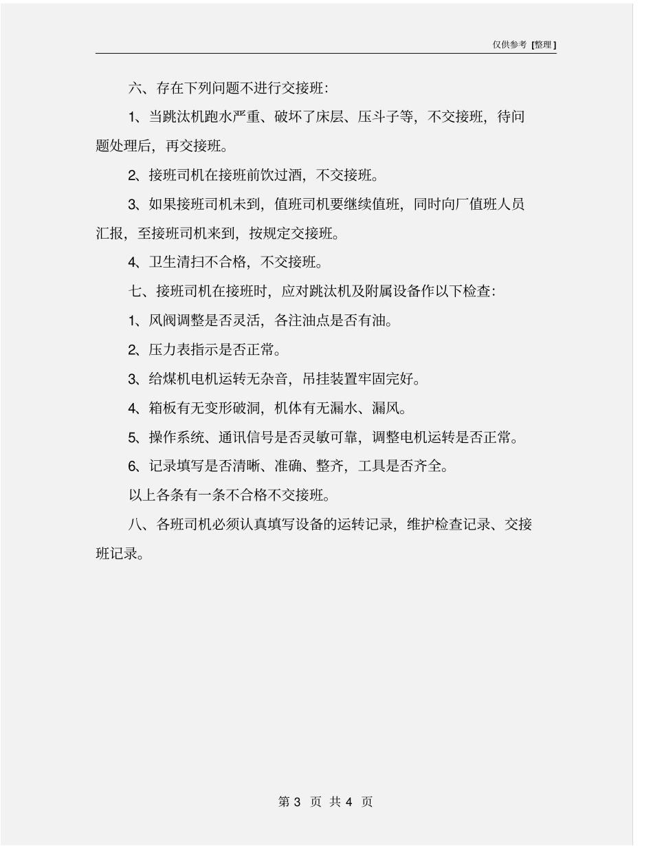 跳汰机司机安全生产责任制_第3页