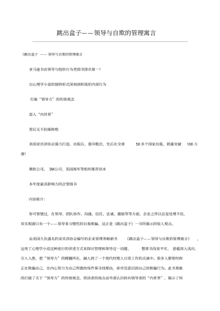 跳出盒子—领导与自欺的管理寓言