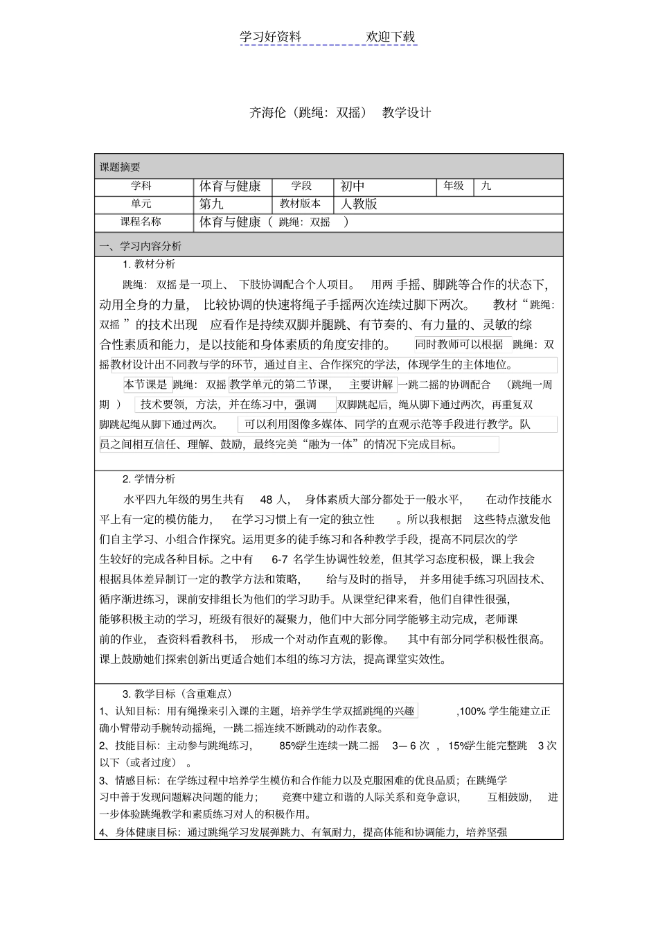 跳绳双摇教学设计_第1页