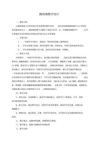 跳短绳教学设计