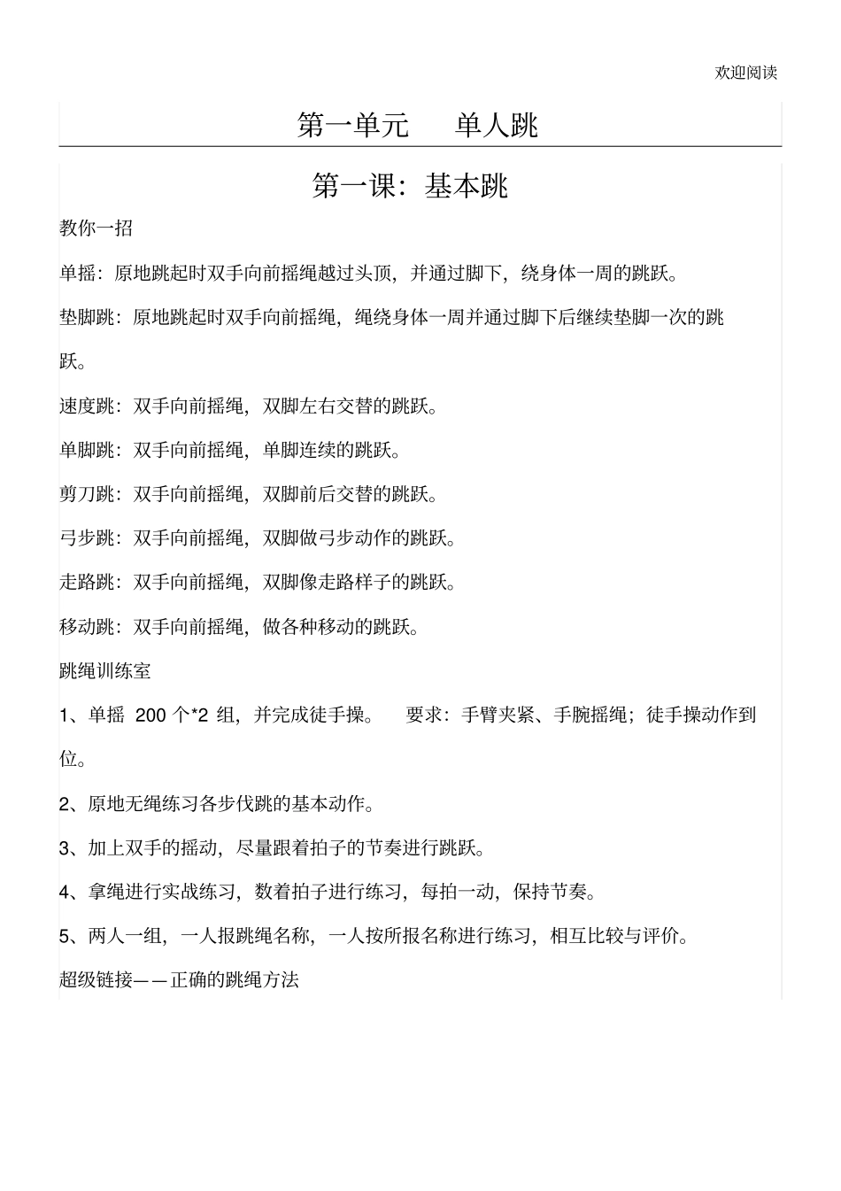 跳绳校本教材_第1页