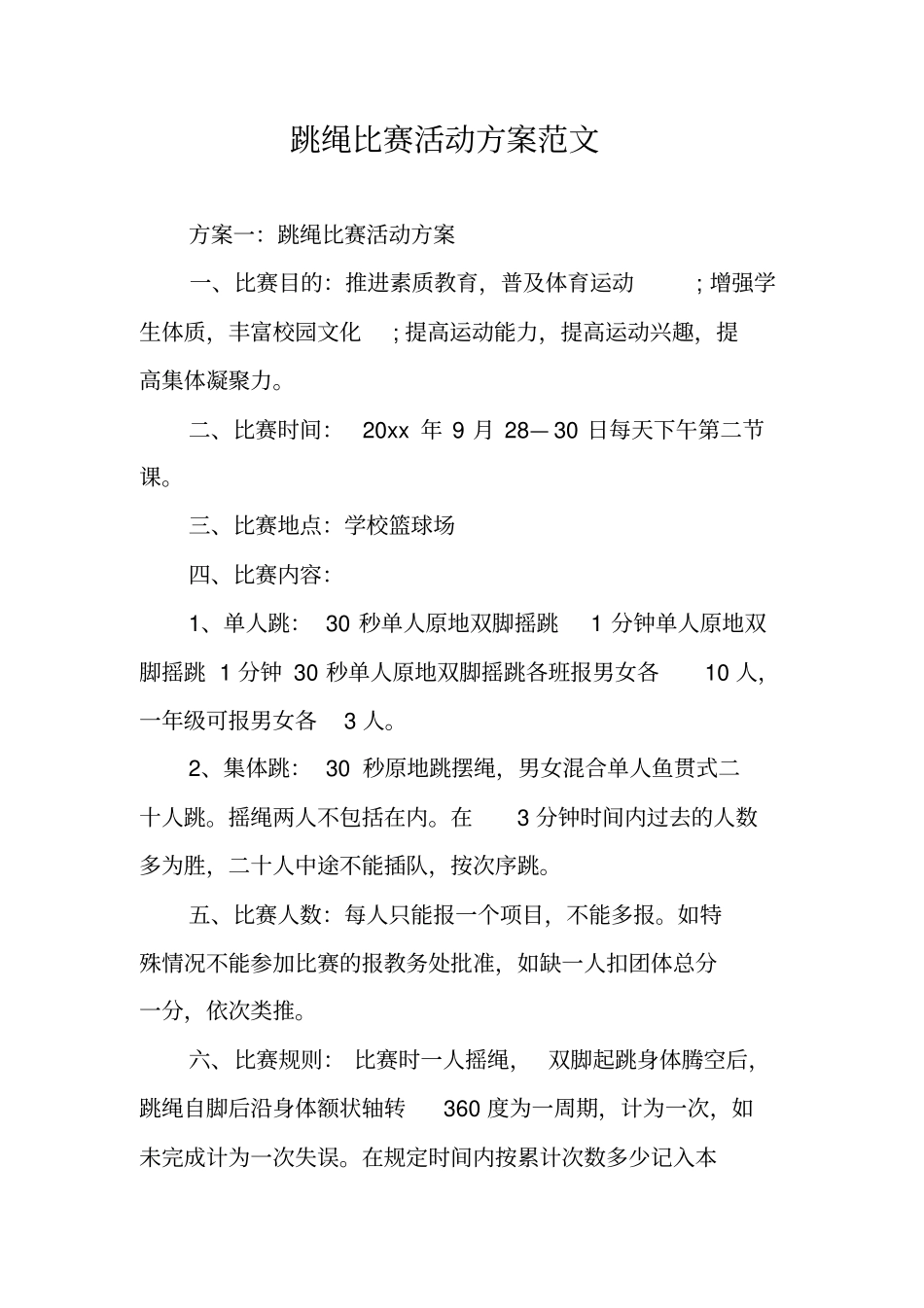 跳绳比赛活动方案范文_第1页