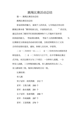 跳绳比赛活动总结