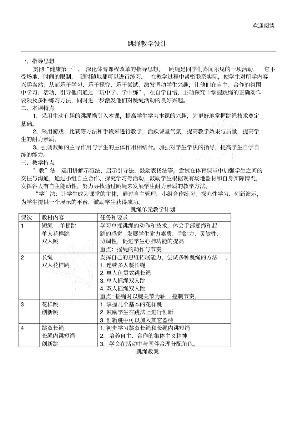 跳绳活动教学教学导案_第1页