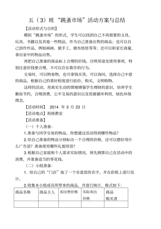 跳蚤场活动方案与总结