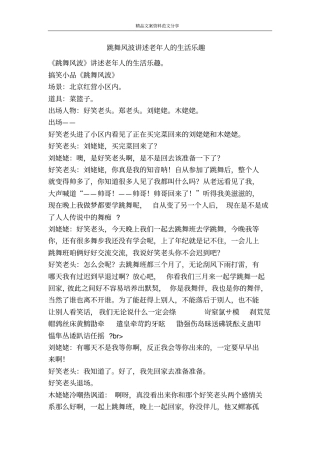 跳舞风波讲述老年人的生活乐趣-精品文案范文