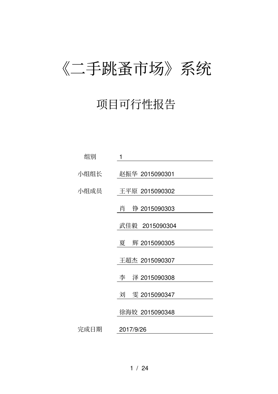 跳蚤场项目可行性报告_第1页