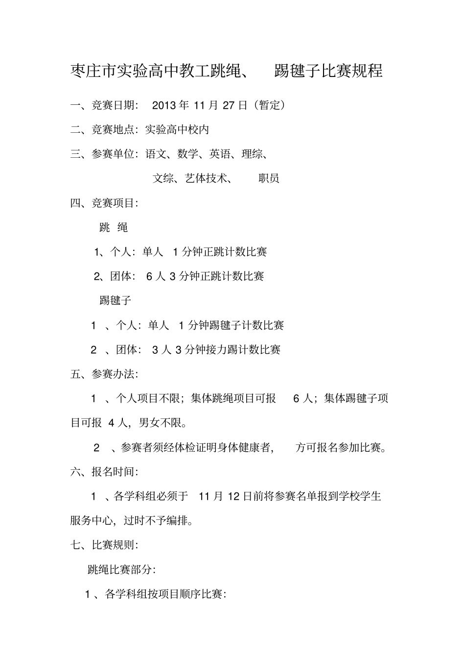 跳绳踢毽子比赛规程_第1页
