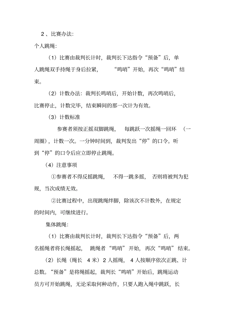 跳绳踢毽子比赛规程_第2页