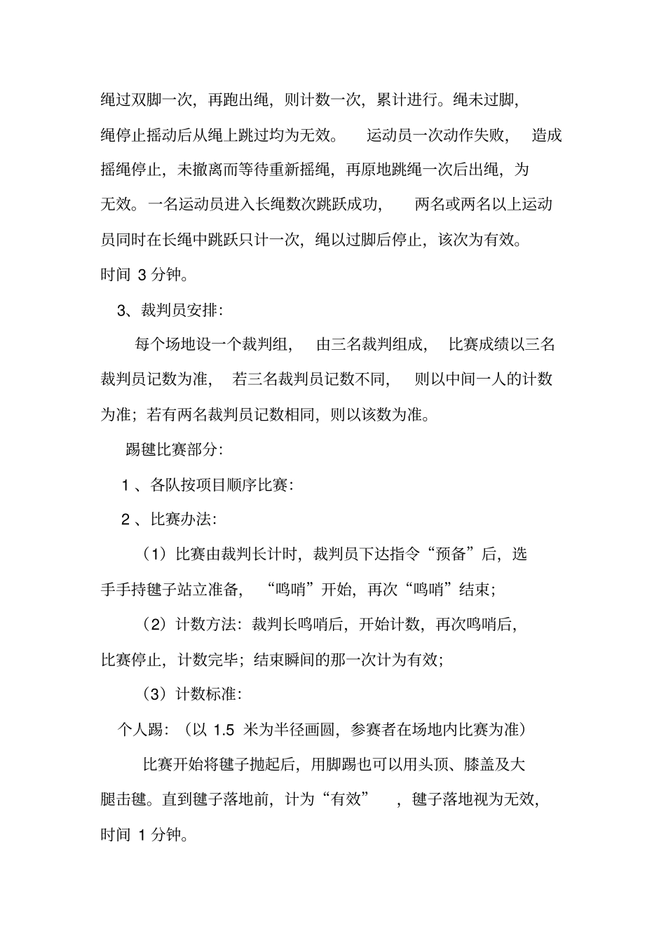 跳绳踢毽子比赛规程_第3页