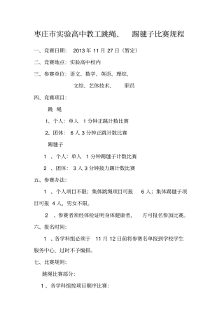 跳绳踢毽子比赛规程