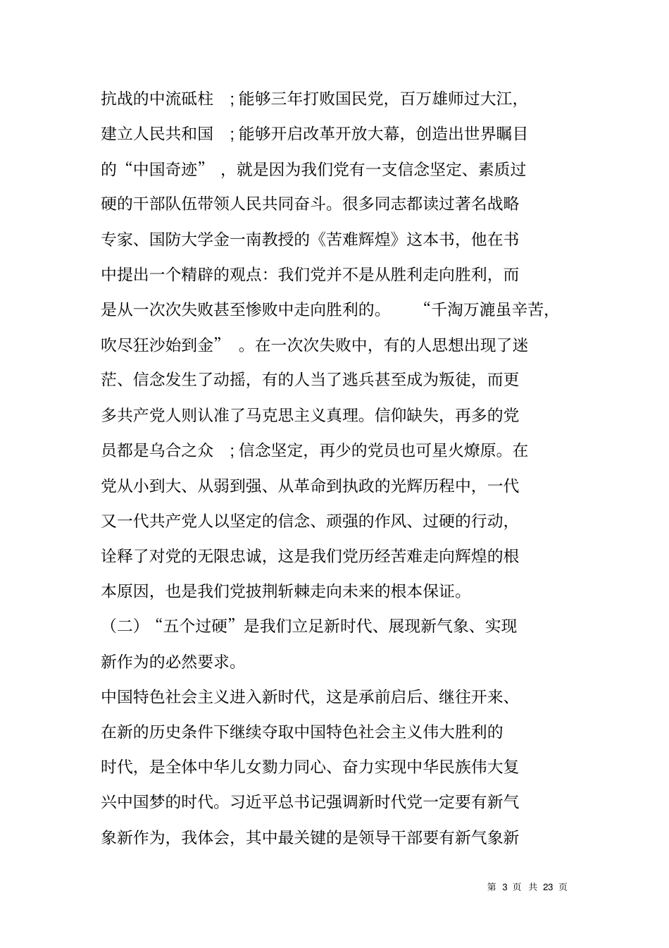 践行五个过硬做新时代合格干部-开学典礼讲话_第3页