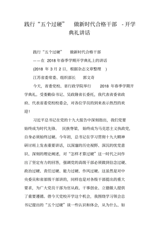 践行五个过硬做新时代合格干部-开学典礼讲话