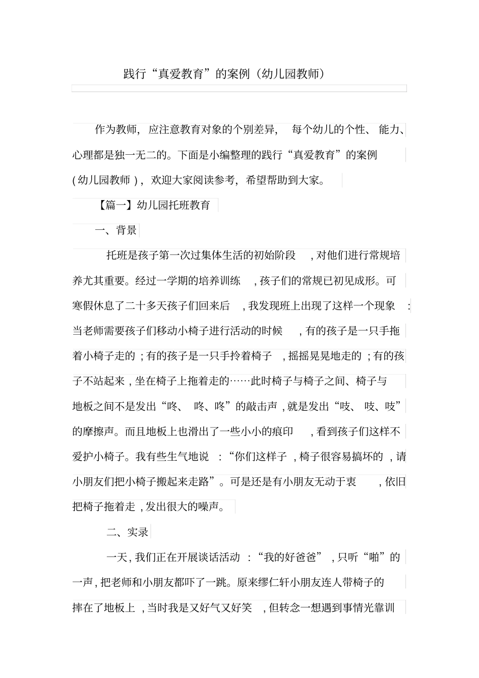 践行真爱教育的案例幼儿园教师_第1页