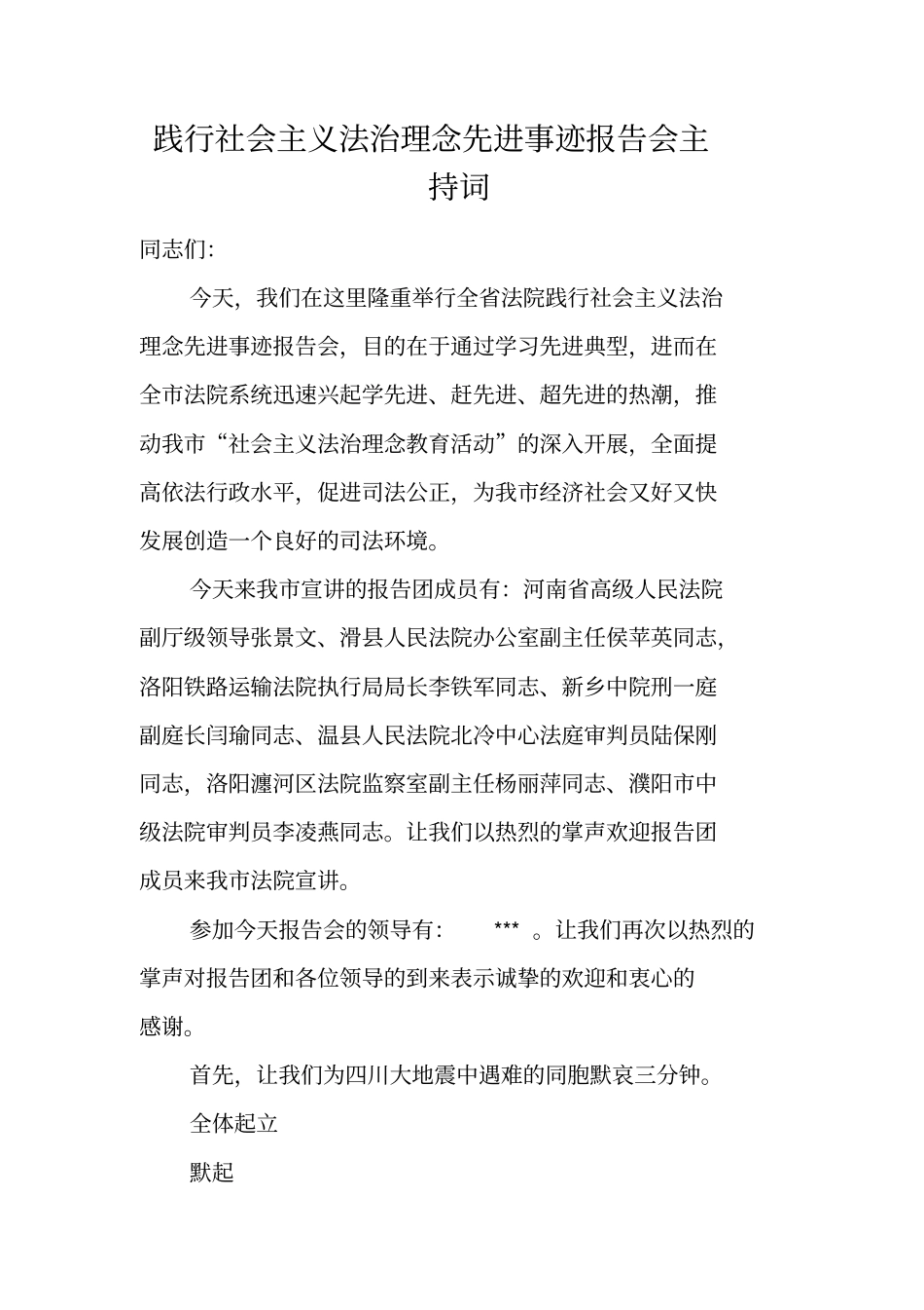 践行社会主义法治理念先进事迹报告会主持词_第1页